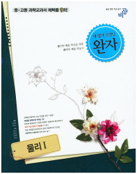 완자 물리 1 (2016)